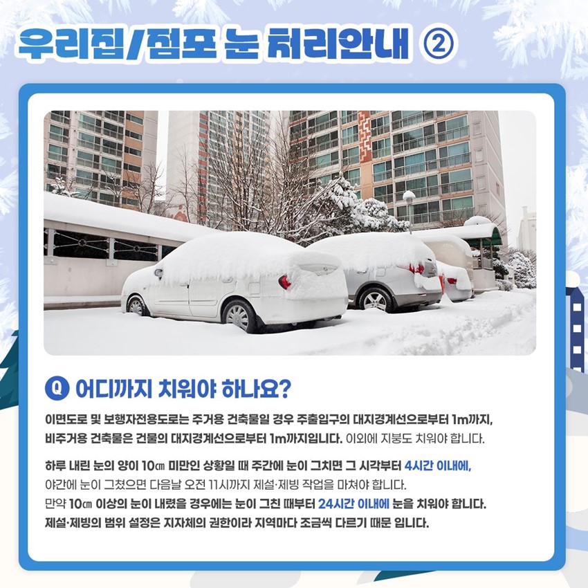 3.내집 ·점포 앞 쌓인 눈 치우기